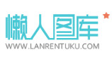  懶人圖庫(kù)